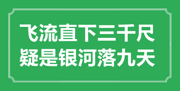 “飛流直下三千尺，疑是銀河落九天”的意思出處及全詩賞析
