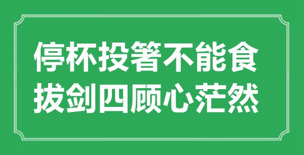 “停杯投箸不能食，拔劍四顧心茫然”的意思出處及全詩(shī)賞析