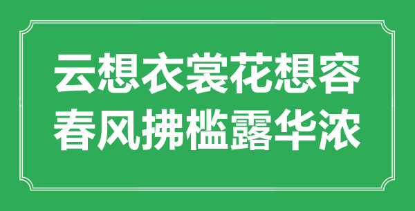 ““云想衣裳花想容，春風拂檻露華濃”的意思出處及全詩賞析