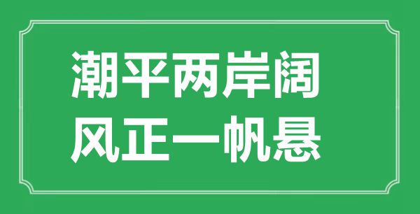 “潮平兩岸闊，風正一帆懸”的意思出處及全詩賞析