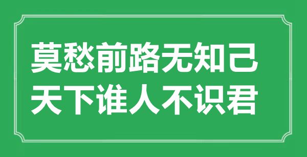 “莫愁前路無知己，天下誰人不識君”的意思出處及全詩賞析