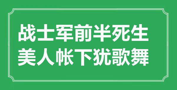 “戰(zhàn)士軍前半死生，美人帳下猶歌舞”的意思出處及全詩(shī)賞析