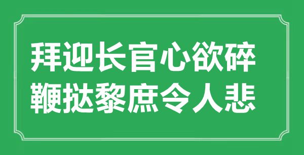 “拜迎長(zhǎng)官心欲碎，鞭撻黎庶令人悲”的意思出處及全詩(shī)賞析