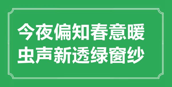 “今夜偏知春意暖，蟲聲新透綠窗紗”的意思出處及全詩賞析