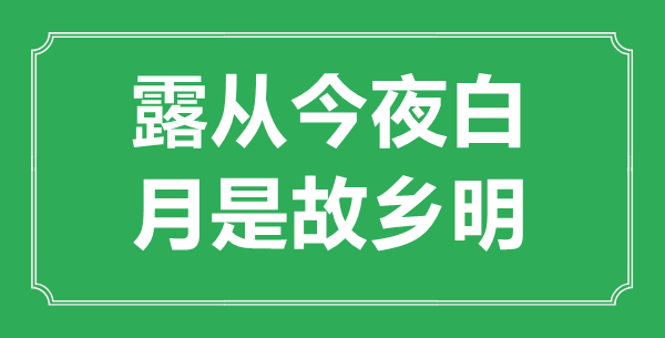“露從今夜白，月是故鄉(xiāng)明”是什么意思,出處是哪里