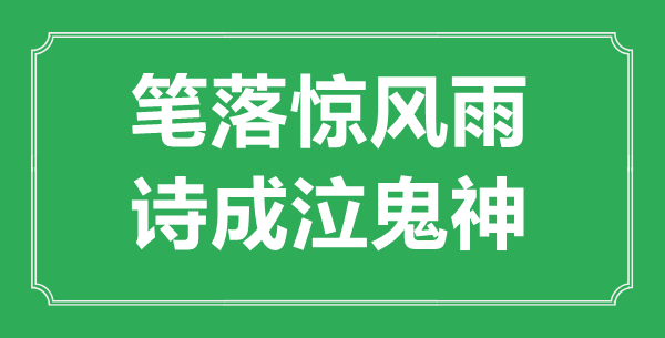 “筆落驚風(fēng)雨，詩成泣鬼神”是什么意思,出處是哪里