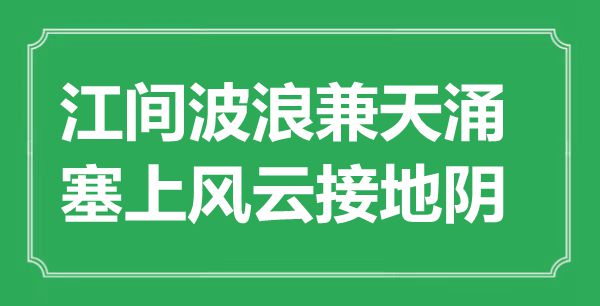 “江間波浪兼天涌，塞上風云接地陰”是什么意思,出處是哪里