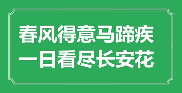 “春風得意馬蹄疾，一日看盡長安花”是什么意思,出處是哪里