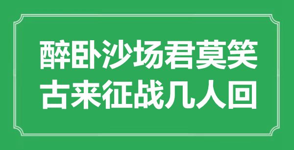 “醉臥沙場君莫笑，古來征戰幾人回”是什么意思,出處是哪里