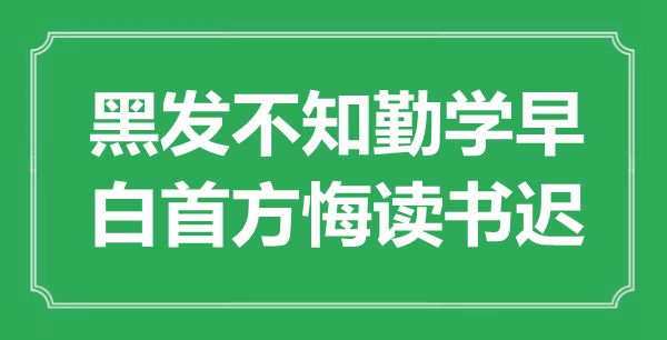 “黑發(fā)不知勤學(xué)早，白首方悔讀書遲”是什么意思,出處是哪里