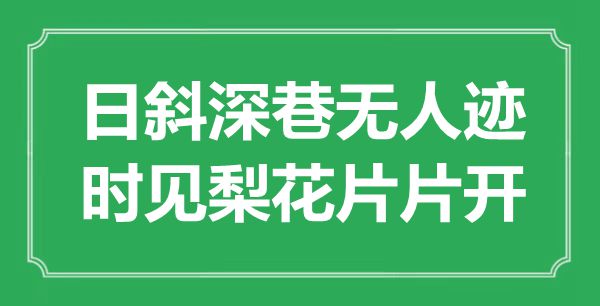 “日斜深巷無人跡，時(shí)見梨花片片飛”是什么意思,出處是哪里