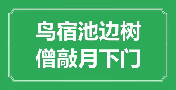 “鳥宿池邊樹，僧敲月下門”是什么意思,出處是哪里