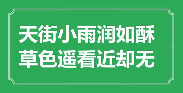 “天街小雨潤如酥，草色遙看近卻無”是什么意思,出處是哪里