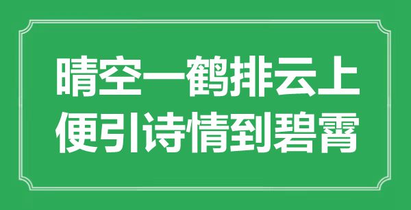 “晴空一鶴排云上，便引詩(shī)情到碧霄”是什么意思,出處是哪里
