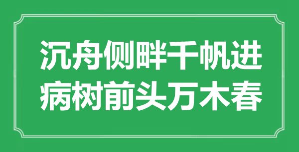 “沉舟側(cè)畔千帆進(jìn)，病樹前頭萬木春”是什么意思,出處是哪里