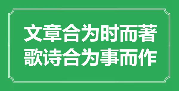 “文章合為時而著，歌詩合為事而作”是什么意思,出處是哪里