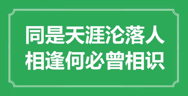“同是天涯淪落人，相逢何必曾相識”是什么意思,出處是哪里