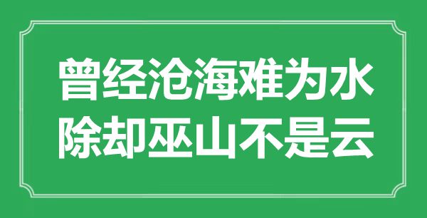 “曾經(jīng)滄海難為水，除卻巫山不是云”是什么意思,出處是哪里