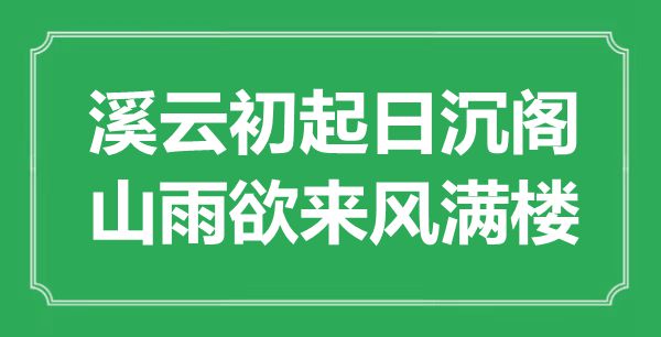 “溪云初起日沉閣，山雨欲來風(fēng)滿樓”是什么意思,出處是哪里