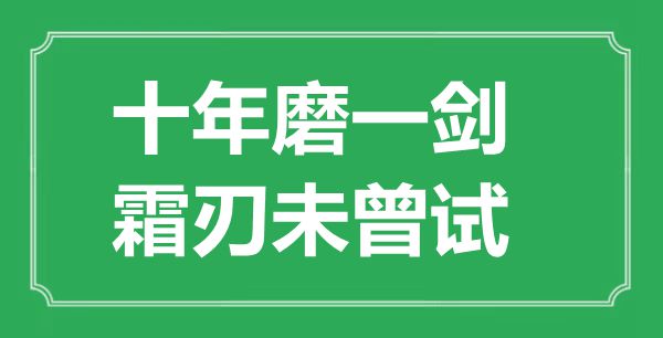 “十年磨一劍，霜刃未曾試”是什么意思,出處是哪里