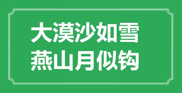 “大漠沙如雪，燕山月似鉤”是什么意思,出處是哪里