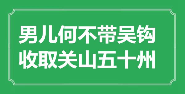 “男兒何不帶吳鉤，收取關(guān)山五十州”是什么意思,出處是哪里