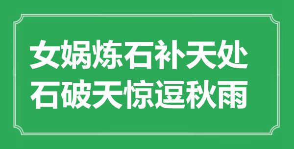“女媧煉石補(bǔ)天處，石破天驚逗秋雨”是什么意思,出處是哪里
