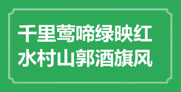 “千里鶯啼綠映紅，水村山郭酒旗風(fēng)”是什么意思,出處是哪里