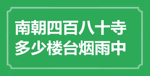 “南朝四百八十寺，多少樓臺煙雨中”是什么意思,出處是哪里