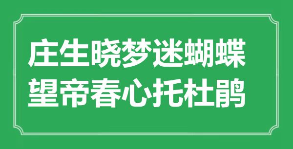 “莊生曉夢迷蝴蝶，望帝春心托杜鵑”是什么意思,出處是哪里