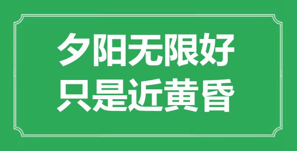 “夕陽(yáng)無(wú)限好，只是近黃昏”是什么意思,出處是哪里