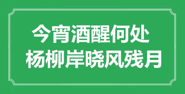 “今宵酒醒何處，楊柳岸曉風殘月”是什么意思,出處是哪里