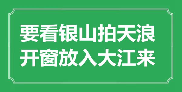 “要看銀山拍天浪，開窗放入大江來(lái)”是什么意思,出處是哪里