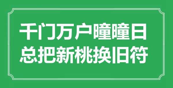 “千門萬戶曈曈日，總把新桃換舊符”是什么意思,出處是哪里