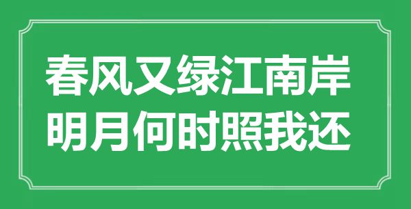 “春風又綠江南岸，明月何時照我還”是什么意思,出處是哪里