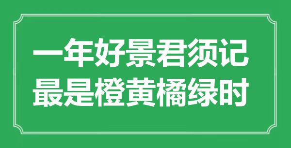 “一年好景君須記，最是橙黃橘綠時(shí)”是什么意思,出處是哪里