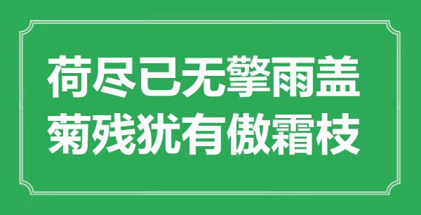 “荷盡已無擎雨蓋，菊殘猶有傲霜枝”是什么意思,出處是哪里