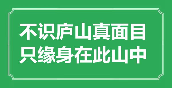 “不識廬山真面目，只緣身在此山中”是什么意思,出處是哪里