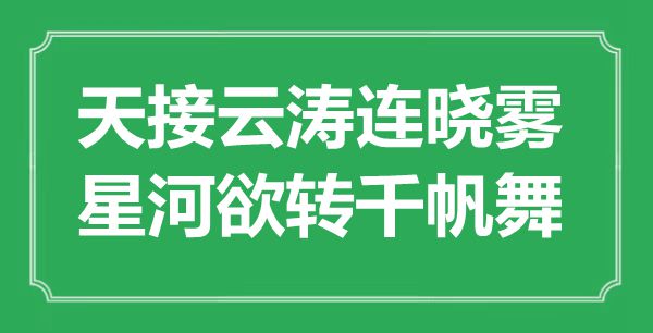 “天接云濤連曉霧，星河欲轉(zhuǎn)千帆舞”是什么意思,出處是哪里