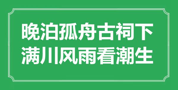 “晚泊孤舟古祠下，滿川風雨看潮生”是什么意思,出處是哪里