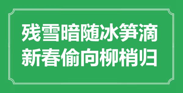 “殘雪暗隨冰筍滴，新春偷向柳梢歸”是什么意思,出處是哪里