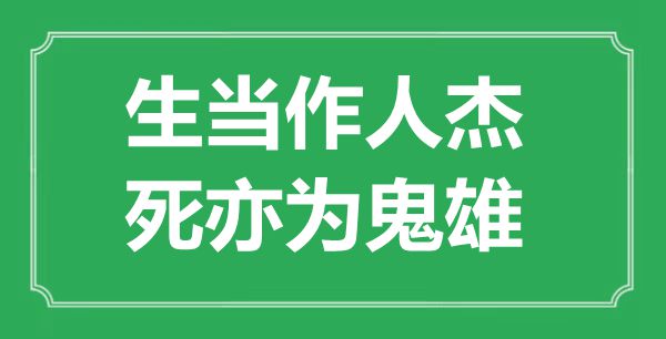 ““生當(dāng)作人杰，死亦為鬼雄”是什么意思_出處是哪里