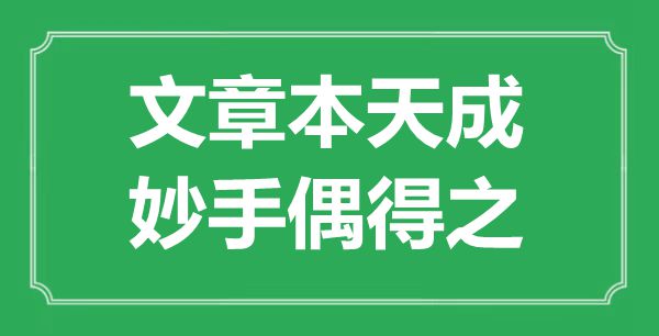 “文章本天成，妙手偶得之”是什么意思,出處是哪里