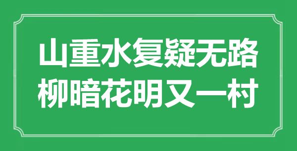 “山重水復疑無路，柳暗花明又一村”是什么意思,出處是哪里
