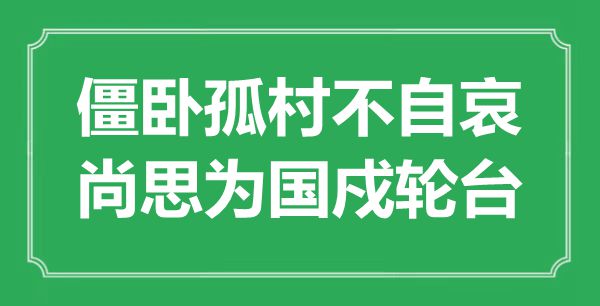 “僵臥孤村不自哀，尚思為國戍輪臺”是什么意思,出處是哪里