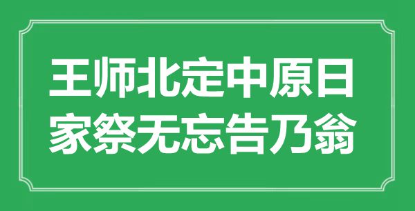 “王師北定中原日，家祭無忘告乃翁”是什么意思,出處是哪里