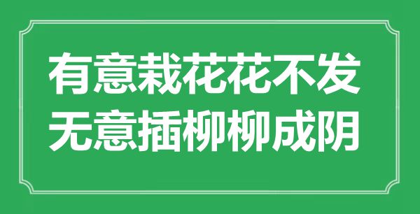 ““著意栽花花不發(fā)，無(wú)意插柳柳成陰”是什么意思_出處是哪里
