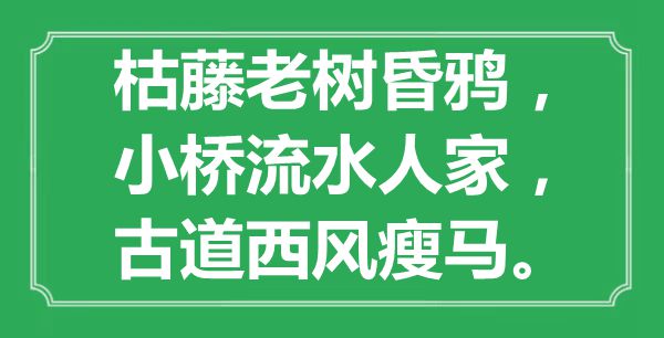 “枯藤老樹昏鴉，小橋流水人家，古道西風瘦馬”是什么意思,出處是哪里