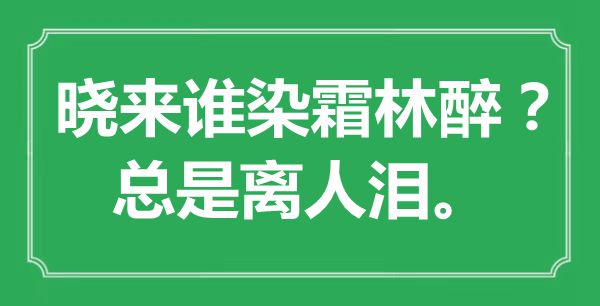 “曉來誰染霜林醉？總是離人淚。”是什么意思,出處是哪里