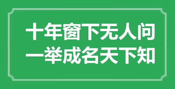 “十年窗下無人問，一舉成名天下知”是什么意思,出處是哪里